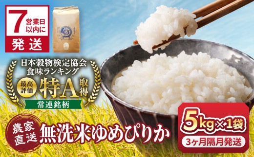 【3回定期便】令和8年産 無洗米ゆめぴりか 5kg×1袋　隔月発送_06621
