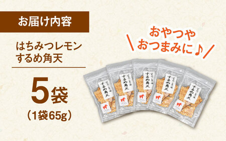 【はちみつレモン風味】するめ角天 80g×5袋 ▼するめ イカ いか おつまみ レモン イカフライ 姿揚げ おつまみ 酒 　桂川町/株式会社福六 [ADAM046]