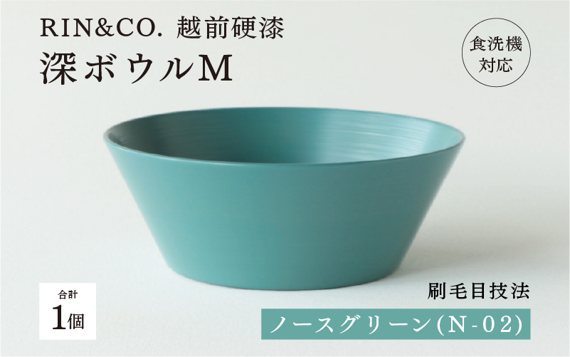 【RIN&CO.】越前硬漆 深ボウルM ノースグリーン（N-02）/ 刷毛目技法 真塗り技法 軽く丈夫な漆塗りの器＜越前漆器＞