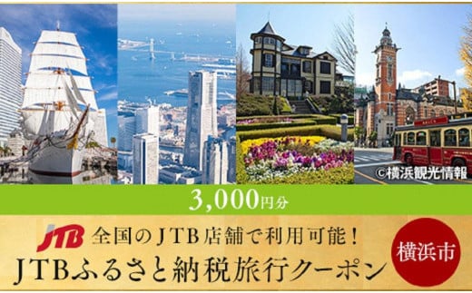 
【横浜市】JTBふるさと納税旅行クーポン（3000円分）
