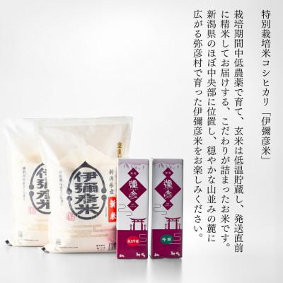 ふるさと納税 弥彦村 【平成30年産新嘗祭献上米】令和七年産伊彌彦米10kg・泉流 彌彦 純米吟醸・吟醸720ml各1本 |  | 03