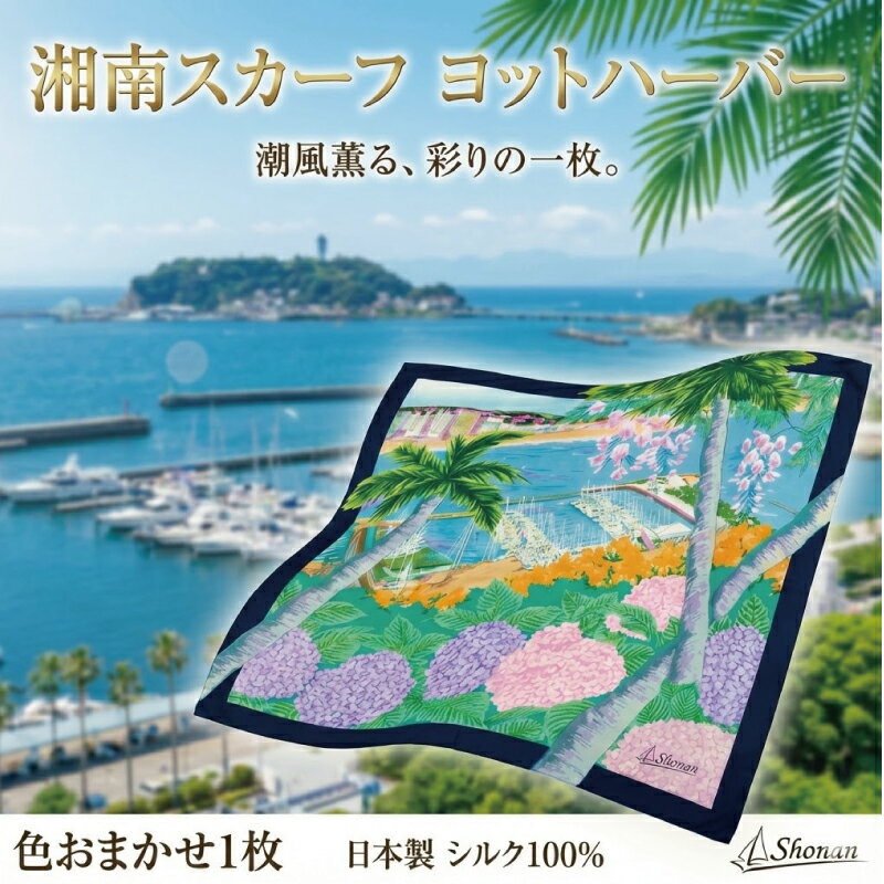 【ふるさと納税】 スカーフ 1枚 色おまかせ 湘南スカーフ ヨットハーバー 大判 スカーフ すかーふ 職人 手捺染め 全国スカーフ 捺染部門 金賞 グッドデザイン賞 スカーフコンテスト技術賞 ペイズリー技術賞 国産 日本製 絹 シルク こだわり 湘南センコー 神奈川 湘南 藤沢
