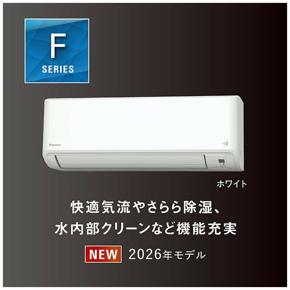 【ふるさと納税】ダイキンエアコン2026年Fシリーズ　AN286AFS-W＜おもに10畳用 /100V＞【標準工事費込み】【配送不可地域：沖縄・離島】