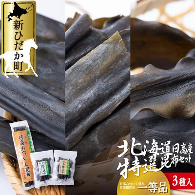 ふるさと納税 新ひだか町 北海道産日高昆布 1等検100g&amp;根昆布50g&amp;切り出し昆布50g 計200gセット