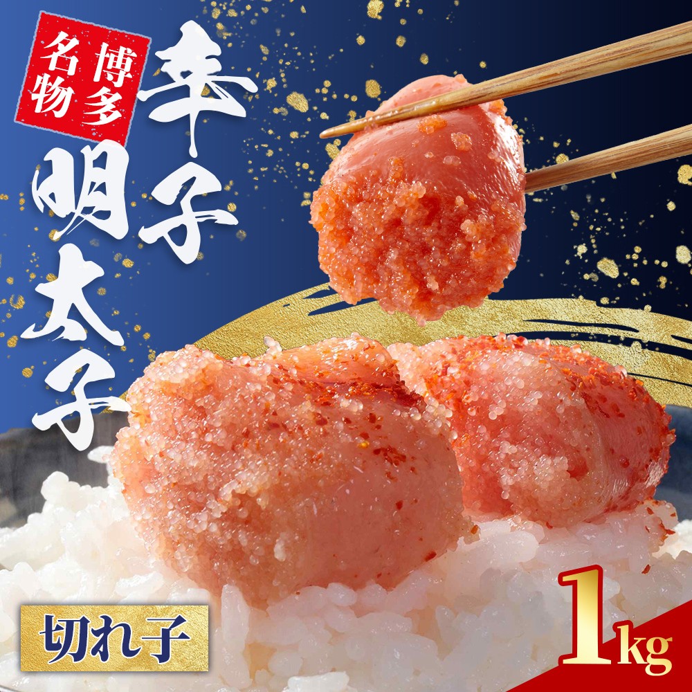
                  無着色 辛子明太子 切れ子 1kg (500g×2) 4L2
                