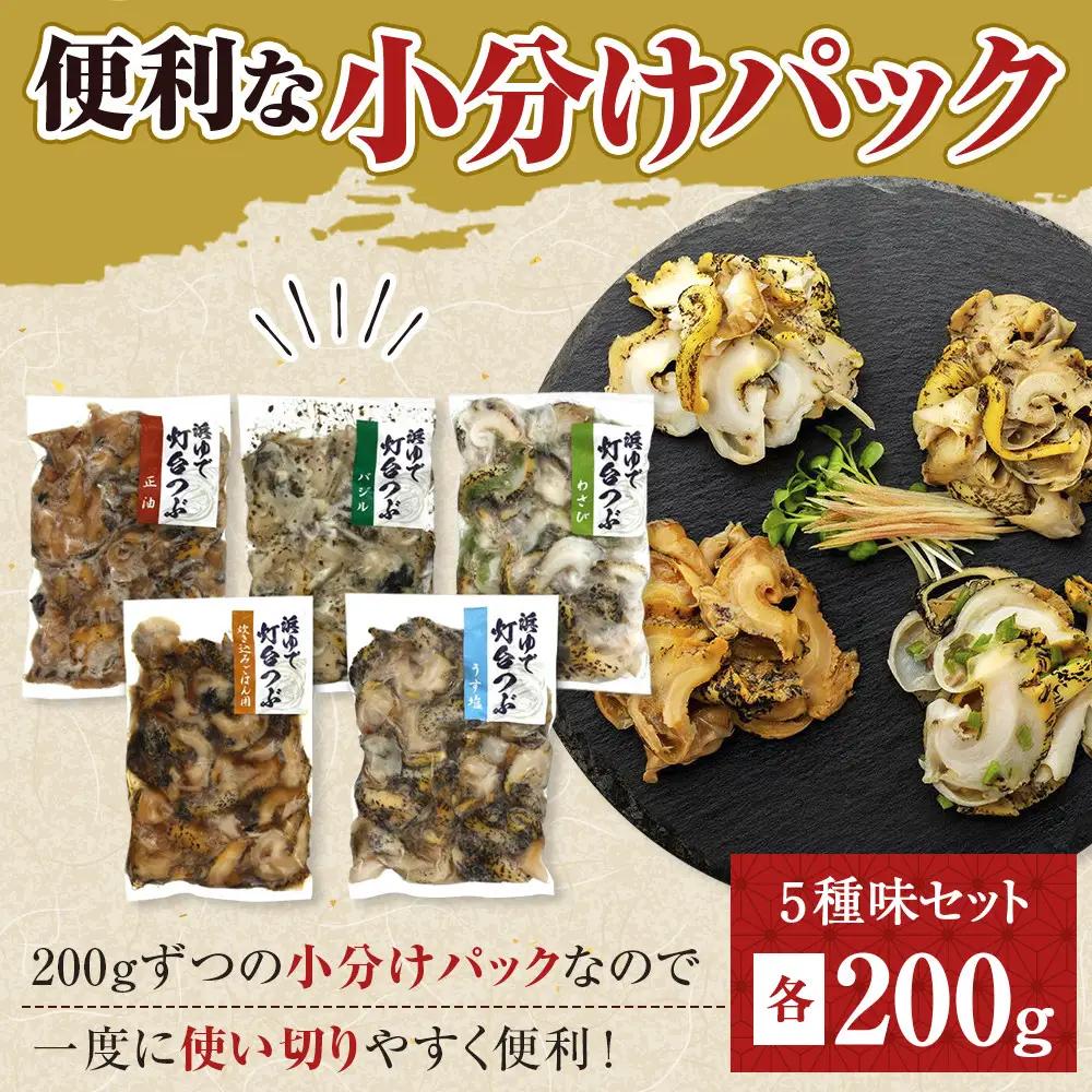 浜茹で灯台つぶの5種セット 各200g つぶ