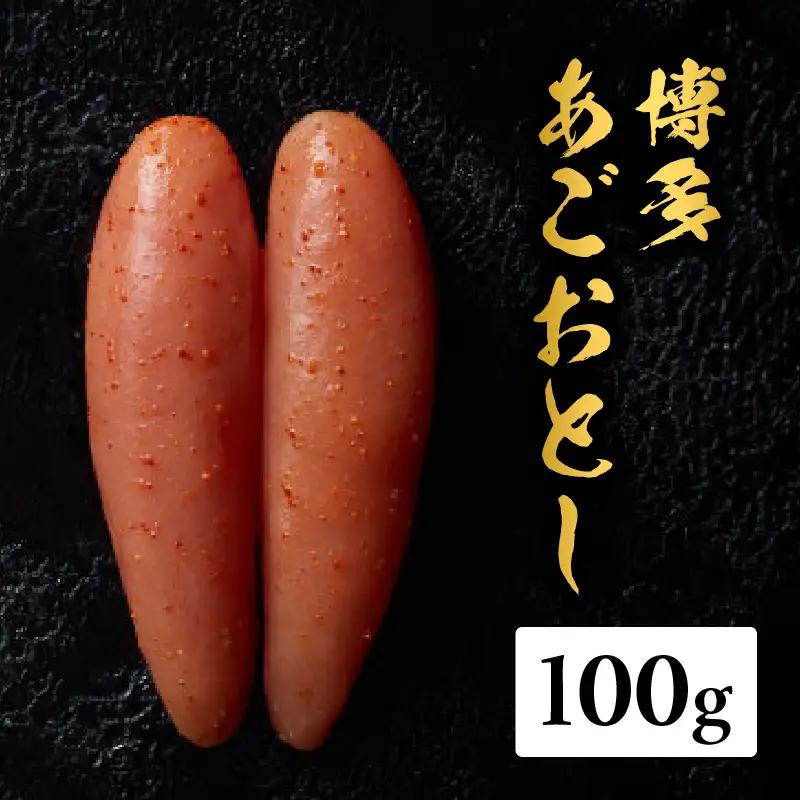 【まるきた水産】博多あごおとし（100g) あごおとし めんたいこ 辛味 名物 ご飯のお供 おつまみ おかず 冷凍 博多 福岡 八女  072-269