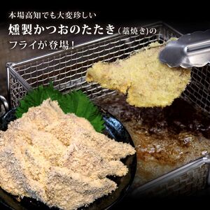 《 黄金燻製 》 かつおのたたき フライ 200g×3 計600g 惣菜 詰め合わせ 高知 真空 魚介類 海産物 かつお カツオ 鰹 鰹のタタキ 家庭用 揚げ物 冷凍 高知県 室戸市