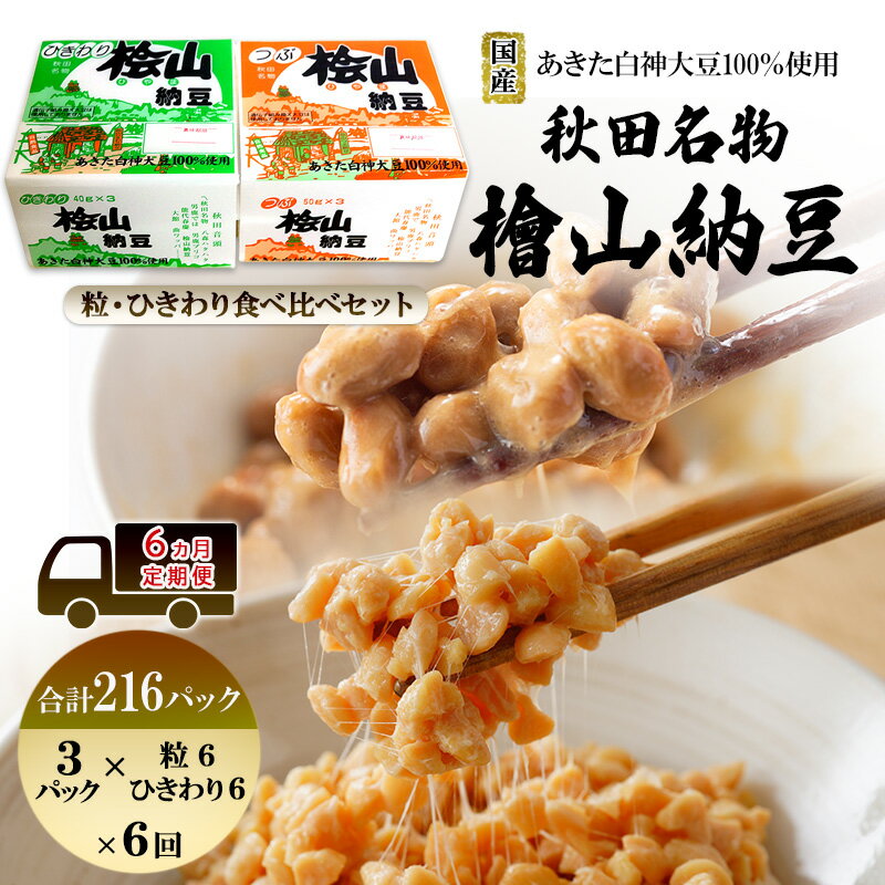 【ふるさと納税】《定期便6ヶ月》秋田名物 檜山納豆パック つぶ・ひきわり セット 計216パック 国産大豆 納豆 大粒 なっとう ナットウ 大豆 個包装 老舗 発酵 冷蔵 冷蔵配送 朝食 ファミリー　お届け：ご入金確認後、翌月より6ヶ月連続でお届けします。