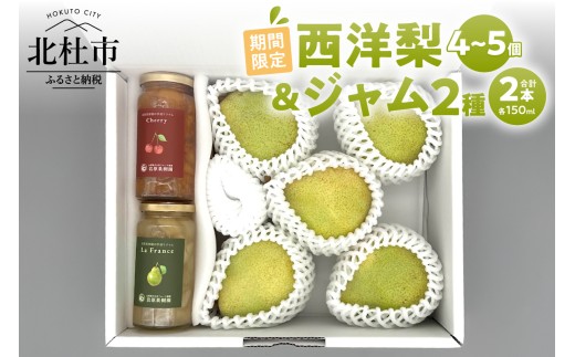 【2026年先行予約】西洋梨・ジャム2種詰め合わせセット　さくらんぼジャム ラ・フランスジャム 150ml セット 詰め合わせ 手づくりジャム ラ・フランス 完熟 果実 果肉 贈り物 ギフト 期間限定 数量限定 保存料・着色料不使用 岩原果樹園 山梨県 北杜市