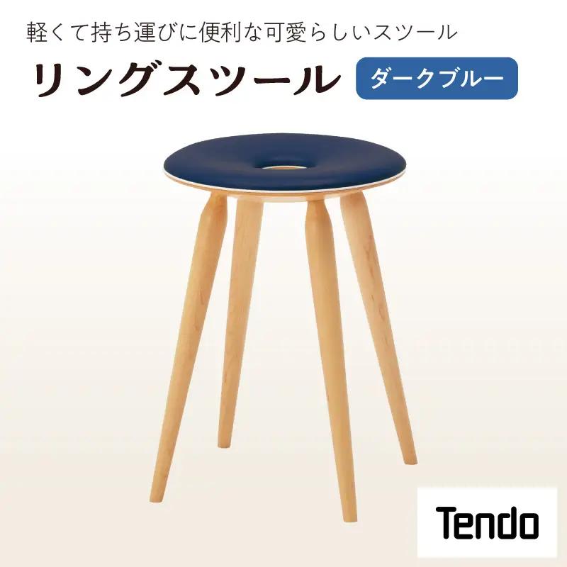 リングスツール ( ダークブルー ) 1脚 家具 イス 天童木工