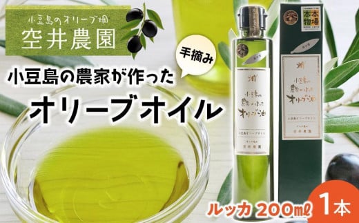 【空井農園】小豆島の農家が作ったオリーブオイル ルッカ種／200ml