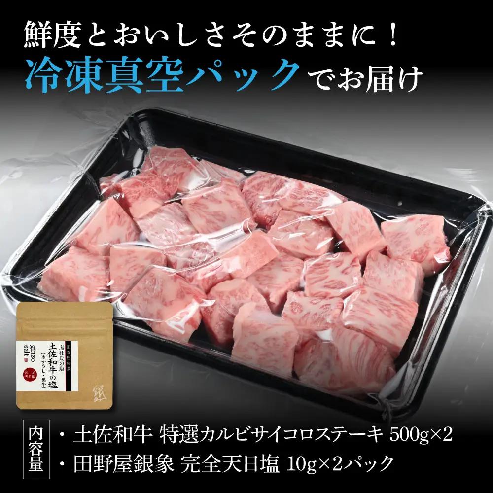 土佐和牛 特選カルビサイコロステーキ 500g×2（田野屋銀象完全天日塩2P付き） 高知県土佐市 【株式会社LATERAL】 [BQAU038]
