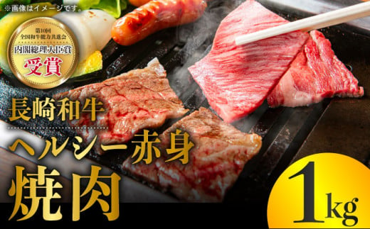 
長崎和牛 ヘルシー 赤身 焼肉 1kg あかみ やきにく BBQ 鉄板焼き さっぱり あっさり 脂少ない 東彼杵町/株式会社彼杵の荘 [BAU032]
