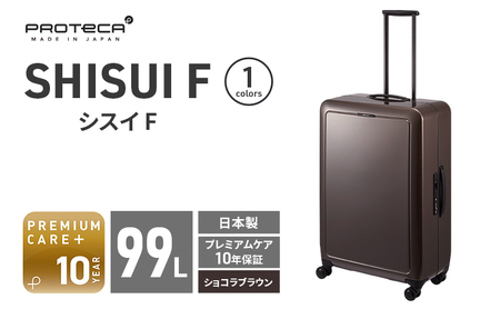PROTeCA SHISUI F 00554(ショコラブラウン) 99L プロテカ 双輪 日本製 キャスターストッパー 7-10日の旅行におすすめ キャリー キャリーケース かばん バッグ 国産