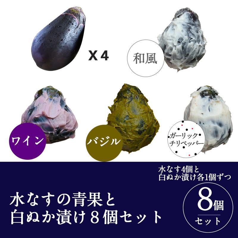 【圧倒的企業努力】水なすの青果と白ぬか漬け8個セット いずみピクルス NSW＜スピード発送＞ 099H3776