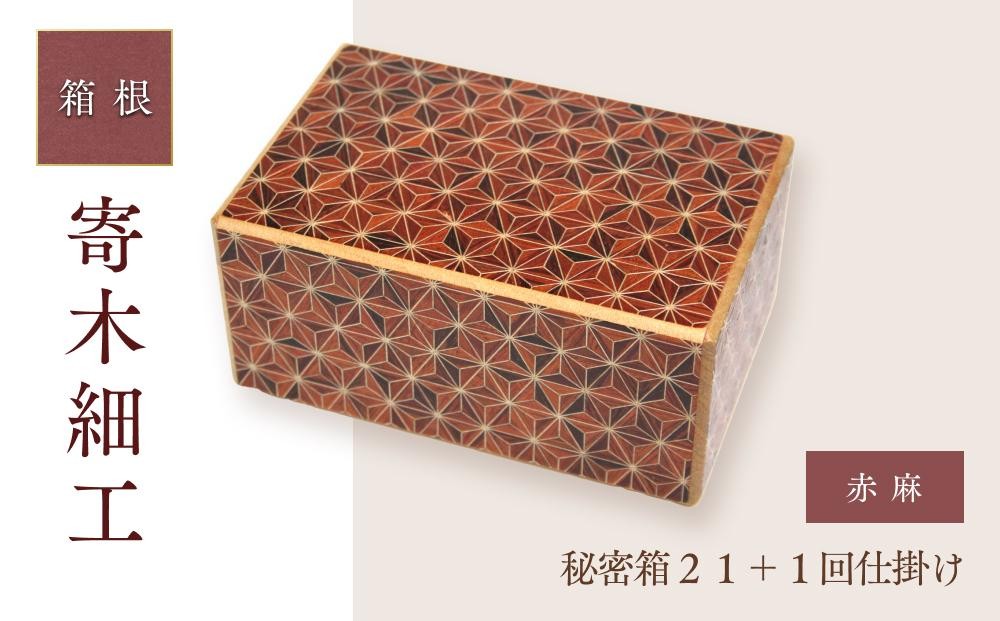 
            秘密箱２１＋１回仕掛け 赤麻 | 工芸品 装飾品 民芸品 木工品 寄木細工 クラフト 木製 オリジナル デザイン 手作り 箱 木箱 秘密箱 人気 おすすめ 伝統 ギフト 日本製 観光 お土産 送料無料 神奈川 箱根
          