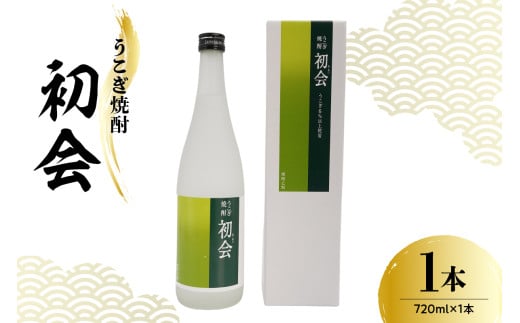 焼酎 小嶋総本店 うこぎ焼酎 初会 （あ・あい） 720ml