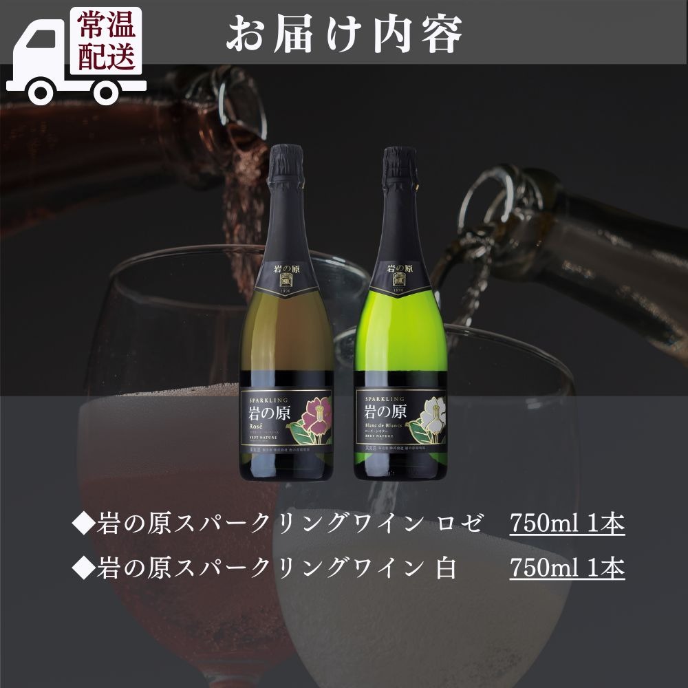 ワイン 岩の原スパークリングワイン 瓶内二次発酵２本セット （750ml） 酒 ギフト 新潟 上越