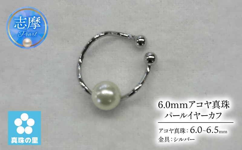 
                  真珠 イヤーカフ 6.0mm 6.5mm シルバー パール アコヤ アクセサリー ジュエリー 三重県 伊勢志摩 志摩市 プレゼント 贈り物 贈答 人気 クリスマス バレンタイン ホワイトデー カジュアル シンプル / 真珠の里 6.0ｍｍ アコヤ真珠 パールイヤーカフ SILVER 製
                