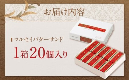 【9月末受付終了】六花亭 マルセイバターサンド 20個入 1箱 スイーツ おやつ お菓子 洋菓子 バターサンド ビスケット マルセイ クッキー [023-0256x1]