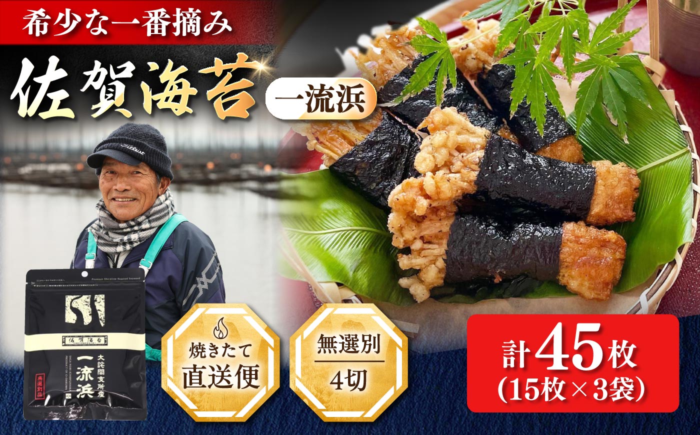 佐賀海苔 一流浜 一番摘み「無選別品」4切15枚×3袋 / のり 手巻き / 佐賀県 / 佐賀海苔一流浜 [41AABJ008]