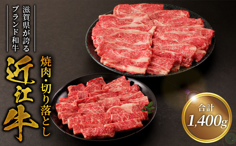 
                  近江牛焼肉500g・近江牛切り落とし300ｇ×3  ブランド 牛 近江牛 AK-0009
                