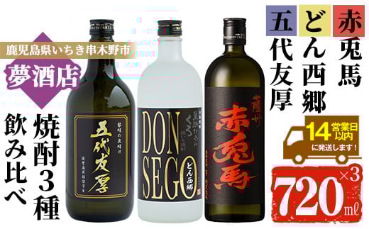 芋焼酎 「五代友厚」 「DONSEGO」 「赤兎馬」 720ml 各1本 四合瓶 3本セット 鹿児島 本格芋焼酎 オリジナルラベル 黒鬼火 わか松 薩州 赤兎馬 【B-310H】