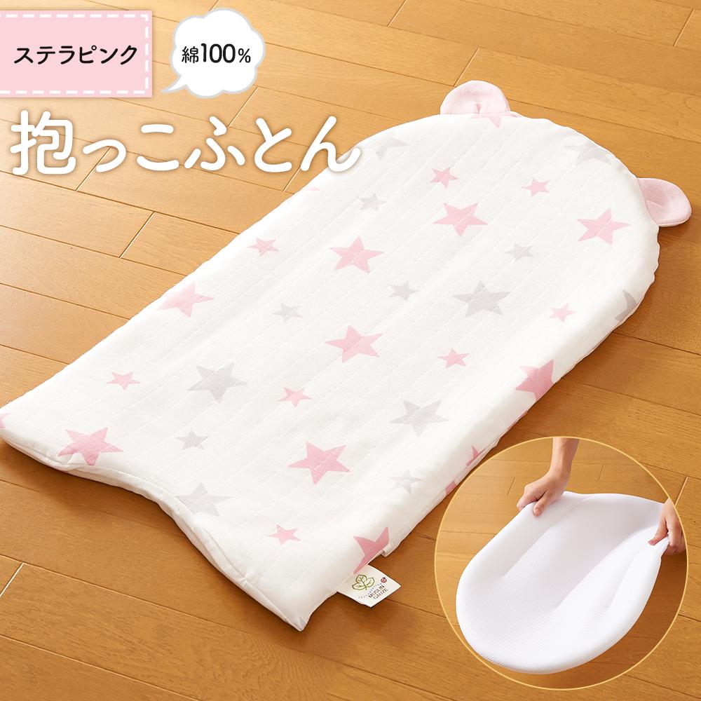 【ふるさと納税】【日本製】綿100％ 抱っこ布団 ステラ ピンク