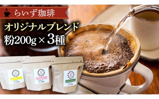 
                  らいず珈琲 オリジナルブレンド ３種（各200g）【粉】 コーヒー 珈琲 粉 オリジナル ブレンド セット 飲み比べ  [CK005sa]
                