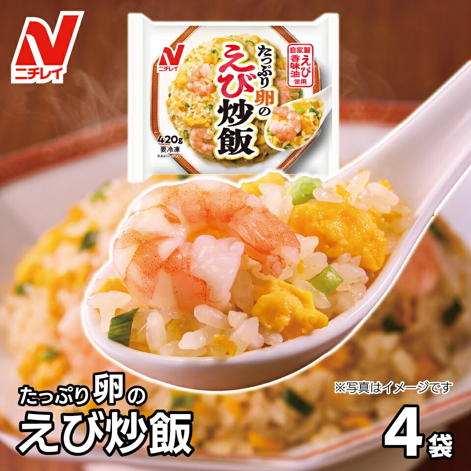 【ふるさと納税】【ニチレイ】たっぷり卵のえび炒飯　420g×4袋（計1.68kg）【JAほたるの里】エビ 卵 チャーハン 冷凍炒飯 おすすめ 美味しい 炒飯 レシピ 簡単 焼きめし お手軽 惣菜 レンチン レンジ