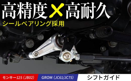 モンキー125（JB02）、GROM（JC61/JC75） シフトガイド /カスタム バイクカスタム カスタムパーツ モンキー125 GROM シールベアリング シフトシャフト ギアーシャフト 亀山市/有限会社ギルドデザイン [AMAA032]