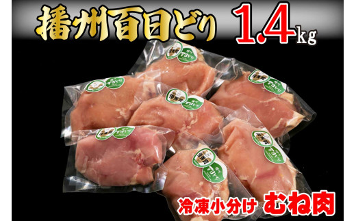 
播州百日どり 鶏肉 冷凍 小分け むね肉 1.4kg [664]
