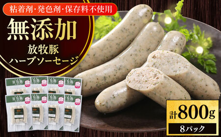 放牧豚 ハーブソーセージ 計800g（100g×8） 豚肉 ソーセージ 無添加 北海道 [AXBA094]