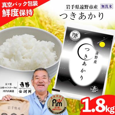 ふるさと納税 遠野市 無洗米 つきあかり 1.8kg 真空パック 遠野産 五ツ星お米マイスター 【コメマルシェ河判】 精米