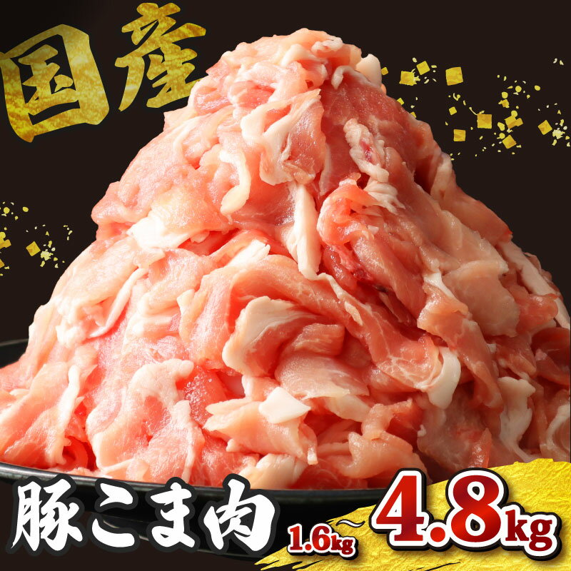 【ふるさと納税】 豚こま 冷凍 選べる 約1.6kg / 約3.2kg / 約4.8kg 国産 ぶたにく 豚 ぶた 肉 にく ポーク 豚 こま切れ 豚こま切れ 豚こま 豚小間切れ 小間肉 豚小間 カレー 鍋 野菜 炒め物 家庭用 小分け 送料無料 産地直送 便利 千葉県 旭市 東総食肉センター株式会社