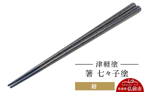 津軽塗 箸 七々子塗／紺  伝統工芸 漆器 青森 おしゃれ お祝い テーブルウェア 食器 カトラリー [うるし塗り おしゃれ お箸 カトラリー かわいい つがる塗り つぶつぶ ドット はし 可愛い 工芸品 弘前 七々子塗 漆器 食器 水玉 青森 津軽 津軽塗 箸 柄 和食器]