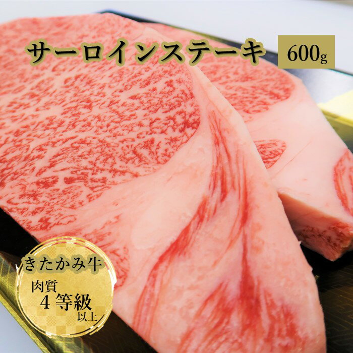 【ふるさと納税】 きたかみ牛 サーロインステーキ 300g×2枚 4等級以上 国産 黒毛 和牛 牛肉 肉 冷凍 岩手県 北上市 西部開発農産 I0116 牛 ステーキ 北上牛 きたかみ牛 ブランド牛 黒毛和 正月 クリスマス バレンタインデー ホワイトデー ご褒美 贅沢 プレゼント