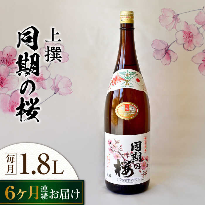 【ふるさと納税】【全6回定期便】海軍兵学校と歩んできた江田島の酒 『同期の桜』上撰 1.8L 人気 日本酒 おしゃれ 和食 ギフト プレゼント 料理 広島県産 江田島市 /江田島銘醸 株式会社[XAF042] 日本酒 さけ sake 酒 お酒 アルコール 地酒 純米 大吟醸 焼酎 飲み比べ