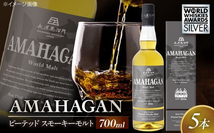 
                  長濱蒸溜所 アマハガン ワールドモルト ピーテッド スモーキーモルト ×5本 滋賀県長浜市/長浜浪漫ビール株式会社 [AQBX092] ウイスキー 洋酒 モルト アマハガン AMAHAGAN ビール 長浜浪漫ビール ウィスキー 酒 お酒 アルコール ハイボール 水割り ロック プレゼント 贈答 ギフト 晩酌 家飲み ご当地
                