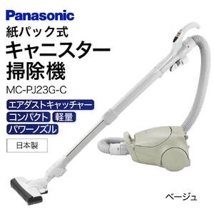 キャニスター 掃除機 紙パック式 MC-PJ23G-C AA-E02 パナソニック Panasonic 家電 東近江 スティック掃除機 家電 電化製品 家電 生活家電 人気家電 家電製品 家電 電化製品 新生活 家電 Panasonic 新生活 電化製品 掃除家電 雑貨 日用品 掃除機 クリーナー 充電式 サイクロン スティッククリーナー サイクロンクリーナー コードレス 充電 掃除 そうじ 東近江