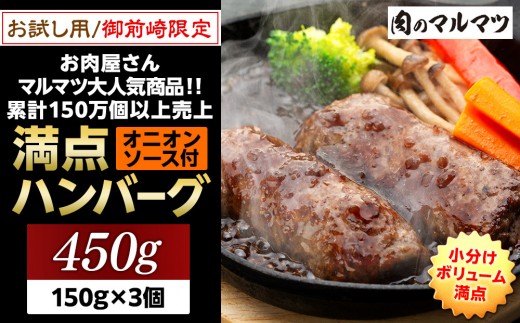 
                  御前崎店舗限定商品 お試し用 満点ハンバーグ 450ｇ（150ｇ×3個） ボリューム満点 牛肉100％１番人気！！肉のプロが手がける！！累計150万個以上の売上 静岡県 ハンバーグ王国 お肉屋さんマルマツの大人気商品！！ 業務用 大容量 ランキング 家庭用 訳あり 御前崎店舗リニューアル記念限定商品
                