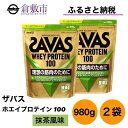 【ふるさと納税】明治 ザバス ホエイ プロテイン 100 抹茶 風味 980g×2袋 セット　【 加工食品 体づくり ボディメイク 筋トレ タンパク質 体力づくり 運動 部活 アスリート 粉末プロテイン 】