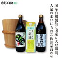 【ふるさと納税】国産有機醤油と国産丸大豆醤油、人気のまいにちのこめ油詰合わせ 856　【 調味料 醤油 食用油 国産 有機 丸大豆 まいにちのこめ油 セット こめ油 　】