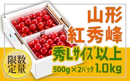《先行予約 2026年度発送》旬大粒♪山形産紅秀峰☆Lサイズ以上1kg☆バラ詰【6月中旬～7月中旬発送】 FSY-0423