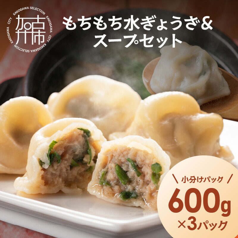 【ふるさと納税】【たっぷり約90個以上】もちもち水ぎょうざ＆スープセット(600g×3)《 水餃子 スープ ひとくち水餃子 セット 大容量 小分け おつまみ ひとくち 》