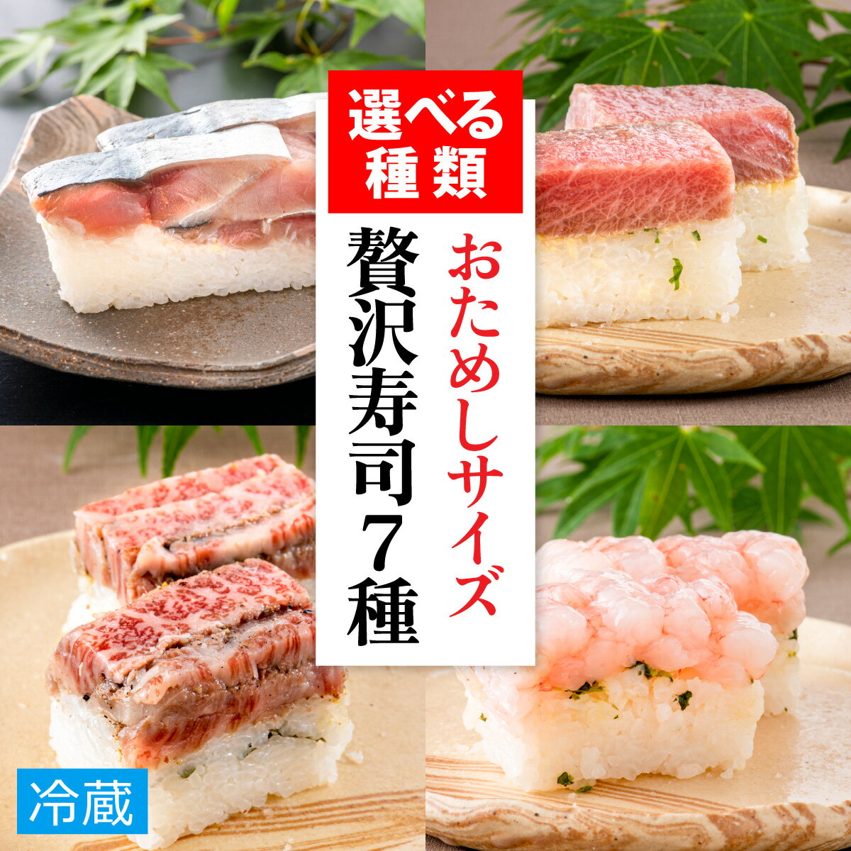 【ふるさと納税】贅沢すぎる！おためしサイズ贅沢寿司【7種から選べる】 / 330g 鯖 肉厚 寿司 生鯖寿司 押し寿司 こしひかり ご褒美 おためし用 一人前 サバ 海鮮 棒寿司 バッテラ 魚貝 コシヒカリ こしひかり 懐石料理 冷蔵配送 四季食彩 萩 送料無料 [A-013025]