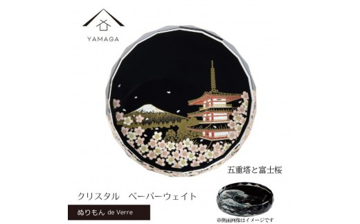 紀州漆器 文鎮 ペーパーウェイト ガラス 北斎 五重塔と富士桜 蒔絵 食器 国産 父の日 プレゼント ギフト インバウンド 日本酒 お土産 富士山 ［YG429］