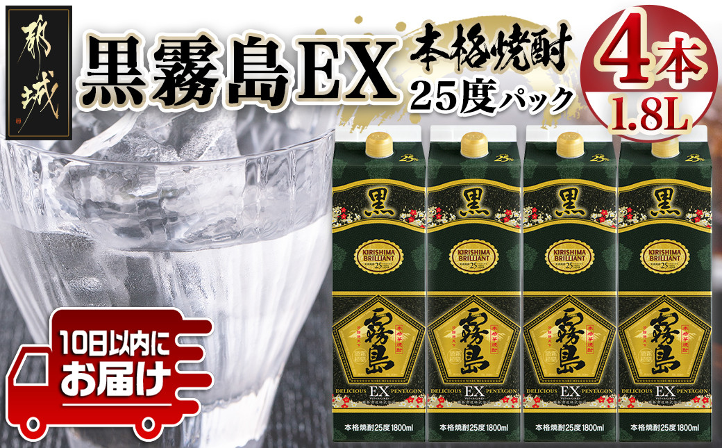 
【霧島酒造】黒霧島EXパック(25度)1.8L×4本 ≪みやこんじょ特急便≫_27-0725_(都城市) 焼酎 黒霧島EX パック 25度 1.8L 本格芋焼酎
