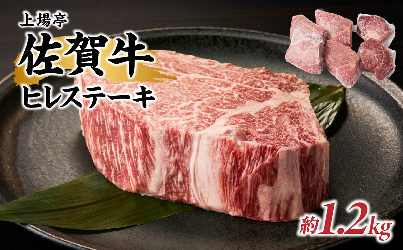 上場亭 佐賀牛ヒレステーキ 約1.2kg（6枚）／ 牛肉 肉 お肉 佐賀牛 赤身 希少部位 ヒレ ステーキ 焼肉 焼き肉 バーベキュー BBQ A5 A4 a5 a4 黒毛和牛 ブランド牛 国産 佐賀